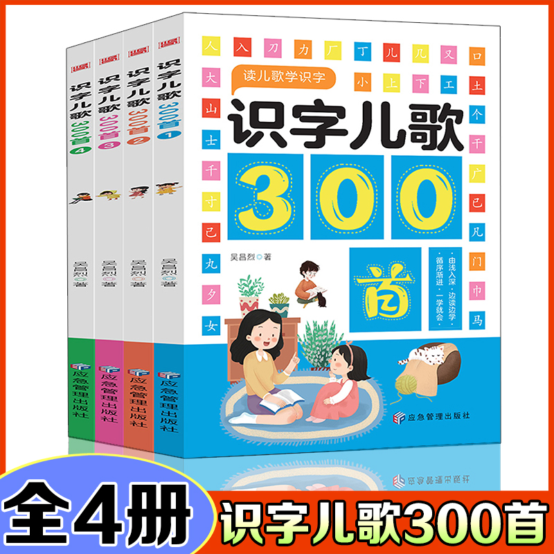 全四册识字儿歌300首幼儿早教发声书完整版300首全集300首儿童书正版古诗词读物绘本启蒙早教宝宝幼儿认字书籍