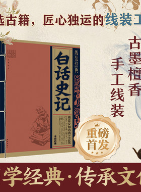 线装经典-白话史记