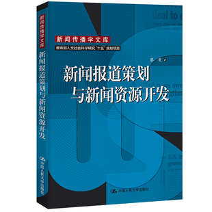 当当网 新闻报道策划与新闻资源开发（新闻传播学文库） 蔡雯 中国人民大学出版社 正版书籍