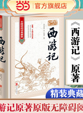 西游记原著原版无障碍阅读典藏版100回全本无删减精装线装吴承恩原着初中高中学生青少版文言文成人版中国四大名著完整