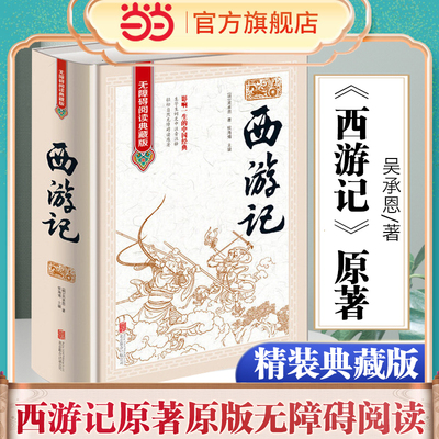 西游记原著原版无障碍阅读典藏版100回全本无删减精装线装吴承恩原着初中高中学生青少版文言文成人版中国四大名著完整