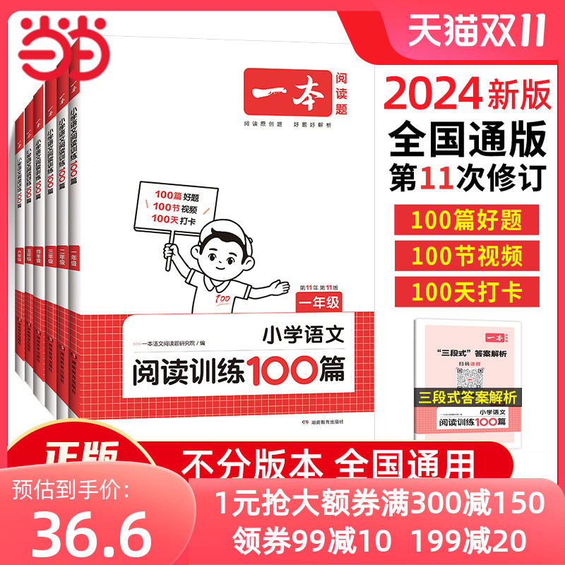 【当当网官方正版】 2024新版一本小学语文阅读训练100篇 一二三四五六年级上下全一册小升初小学课外阅读理解训练人教版 全国通用使用感如何?