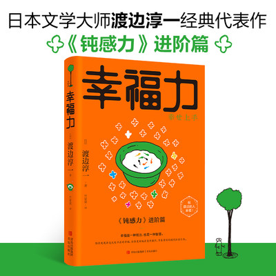 【当当网】幸福力 钝感力2 向阳而生无惧前行 愿你既有随处可栖的江湖也有追风逐梦的骁勇 青岛社正版书籍