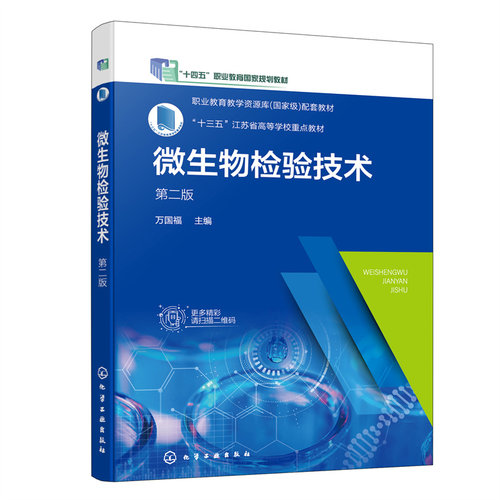 当当网 微生物检验技术（万国福）（第二版） 万国福 化学工业出版社 正版书籍