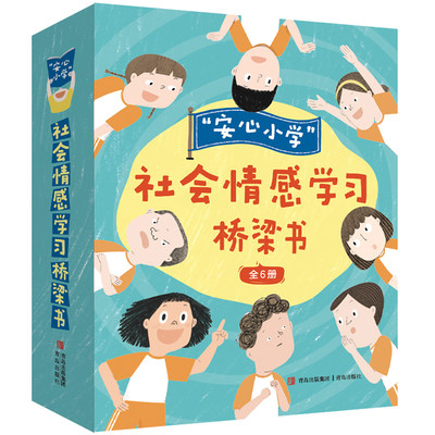 当当网正版童书 “安心小学”社会情感学习桥梁书（全6册 赠手帐本）帮孩子化解校园生活疑难杂症，提升社交与情绪能力！