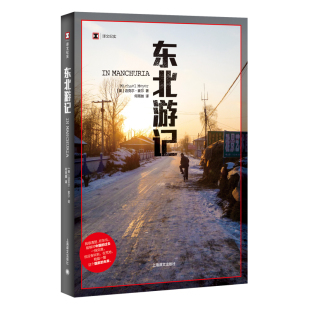 当当网 东北游记（译文纪实系列·陌生的中国） 迈克尔·麦尔 上海译文出版社 正版书籍