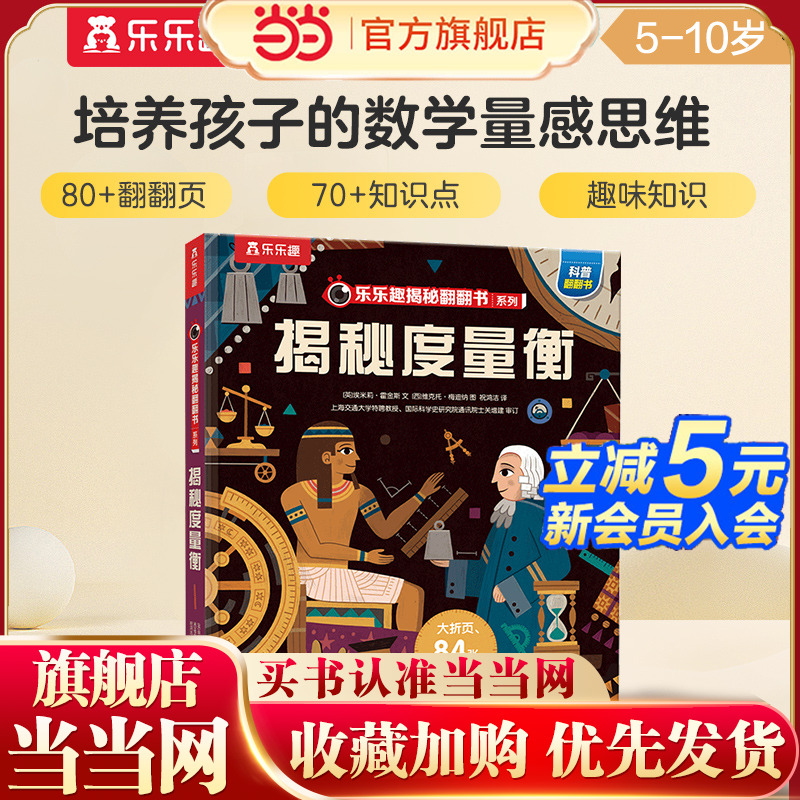 乐乐趣揭秘翻翻书 揭秘度量衡 第12辑