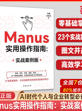 当当网 Manus实用操作指南 实战案例版AGI时代指南文案写作方案视频副业23个案例全拆解手把手教你用AGI提效变现AI创富 正版书籍