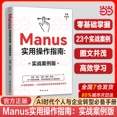 当当网 Manus实用操作指南 实战案例版AGI时代指南文案写作方案视频副业23个案例全拆解手把手教你用AGI提效变现AI创富 正版书籍