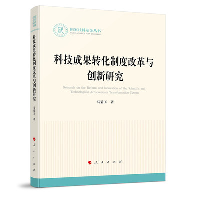 科技成果转化制度改革与创新研究（国家社科基金丛书—法律） 正版书籍