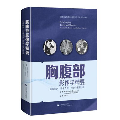 胸腹部影像学精要--影像解剖、影像表现、诊断与鉴别诊断