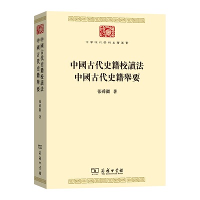 当当网 中国古代史籍校读法  中国古代史籍举要(中华现代学术名著丛书7) 张舜徽 商务印书馆 正版书籍