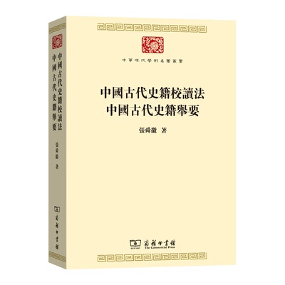 当当网 中国古代史籍校读法  中国古代史籍举要(中华现代学术名著丛书7) 张舜徽 著 商务印书馆 正版书籍