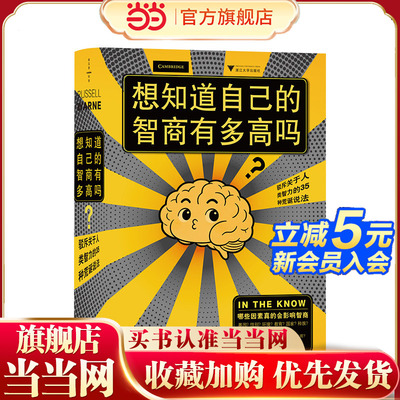 想知道自己的智商有多高吗？：驳斥关于人类智力的35种荒诞说法（破除智力