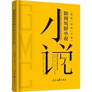 矛盾 动机 如何写好小说 目标