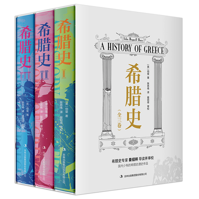 当当网 希腊史（精装全3册）（一部以政治史和军事史为主轴 J．B．伯里 陈思伟 译 吉林出版集团有限责任公司 正版书籍