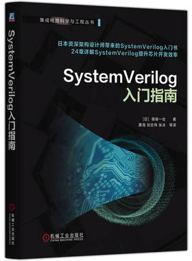 SystemVerilog入门指南 篠塚一也
