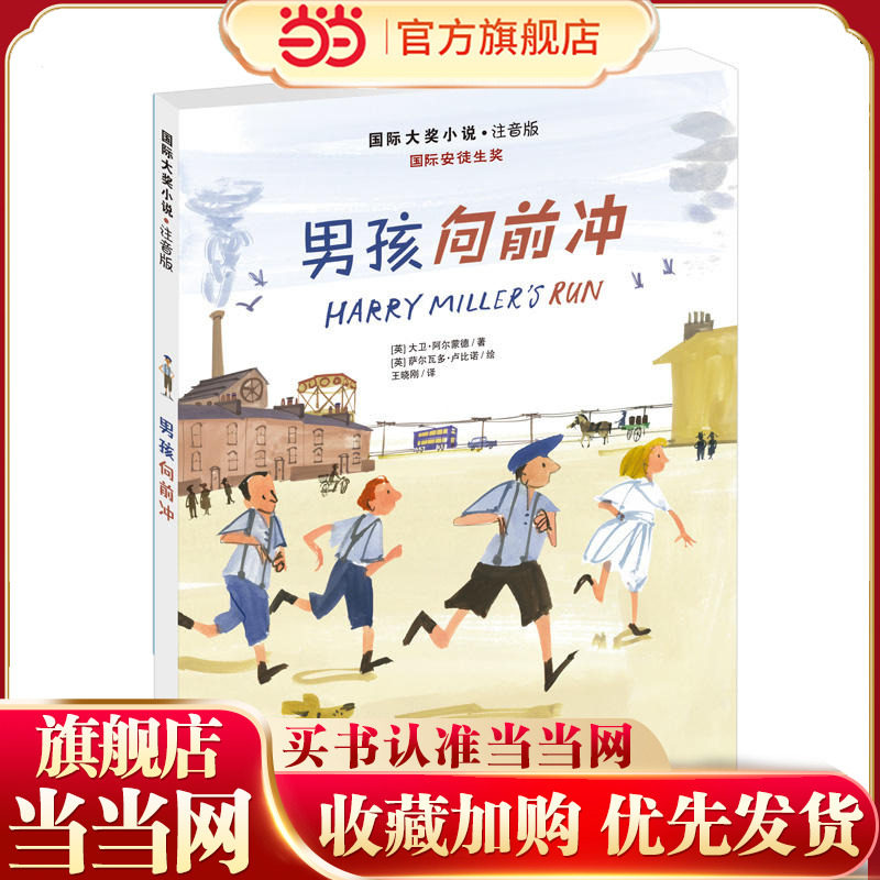 小说注音版 男孩向前冲,书籍/杂志/报纸,儿童文学,淘宝优惠券,粉丝福利购,淘宝优惠卷