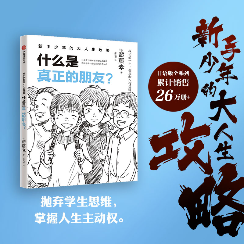 新手少年的大人生攻略  什么是真正的朋友？