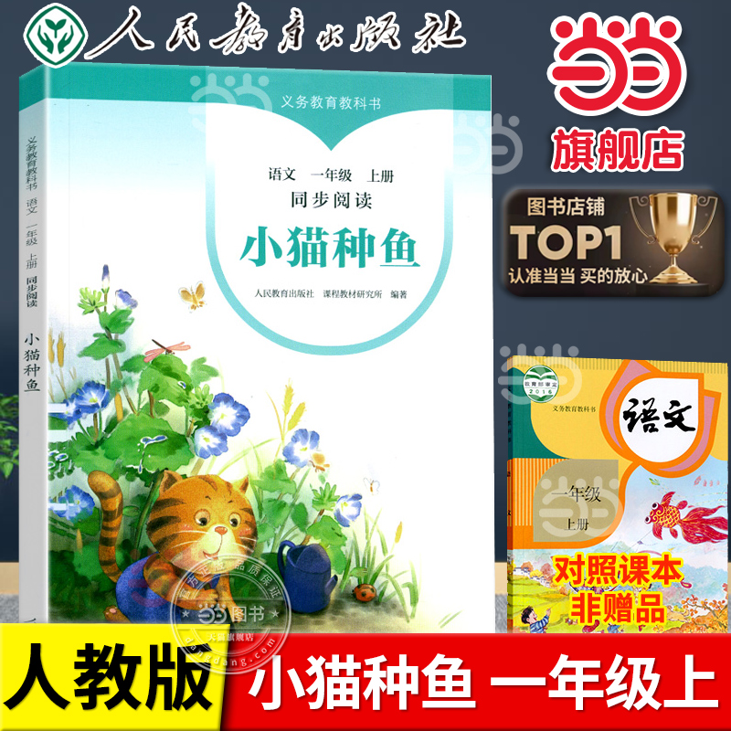 当当网正版 小猫种鱼一年级上册义务教育教科书语文同步阅读注音版人教版义务教育教科书小学语文课外拓展阅读书籍故事书自读课本