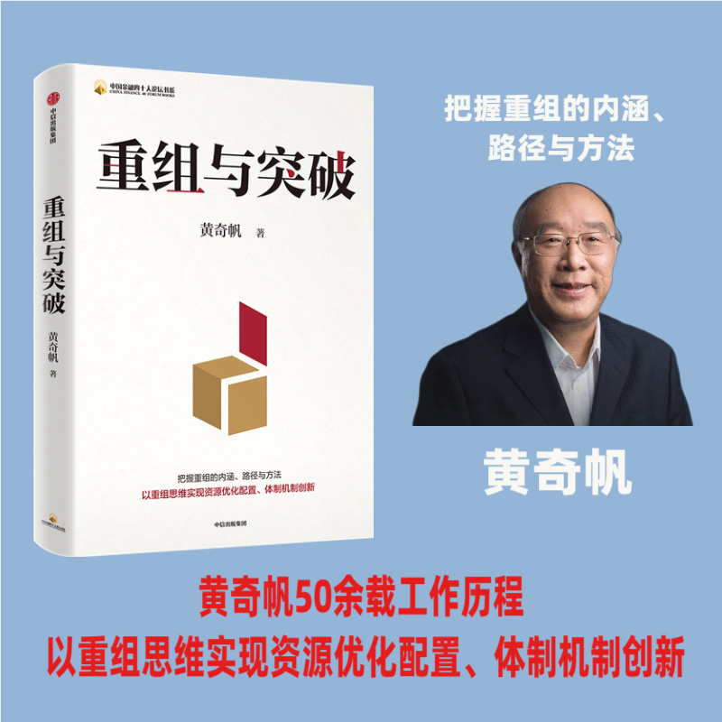 【当当网】重组与突破 黄奇帆新书 以重组思维实现资源优化配置 体制机制创新 中国经济概况 五大类企业 六大类行业 正版书籍