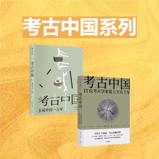 考古中国+考古中国 玉成中国一万年（2册）考古史历史文明史 考古发现中国 玉成中国一万年 中信出版社图书