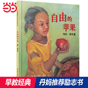 儿童自信心培养性格养成绘本1到3岁0 当当网正版 一位勇敢女黑人 自由 童书 8岁幼儿园宝宝早教睡前故事书 苹果 故事