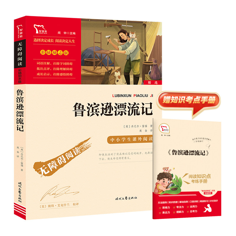 当当网正版书籍 鲁滨逊漂流记 快乐读书吧六年级下册 时代文艺出版社 中小学生课外阅读指导丛书 彩插励志版怎么看?