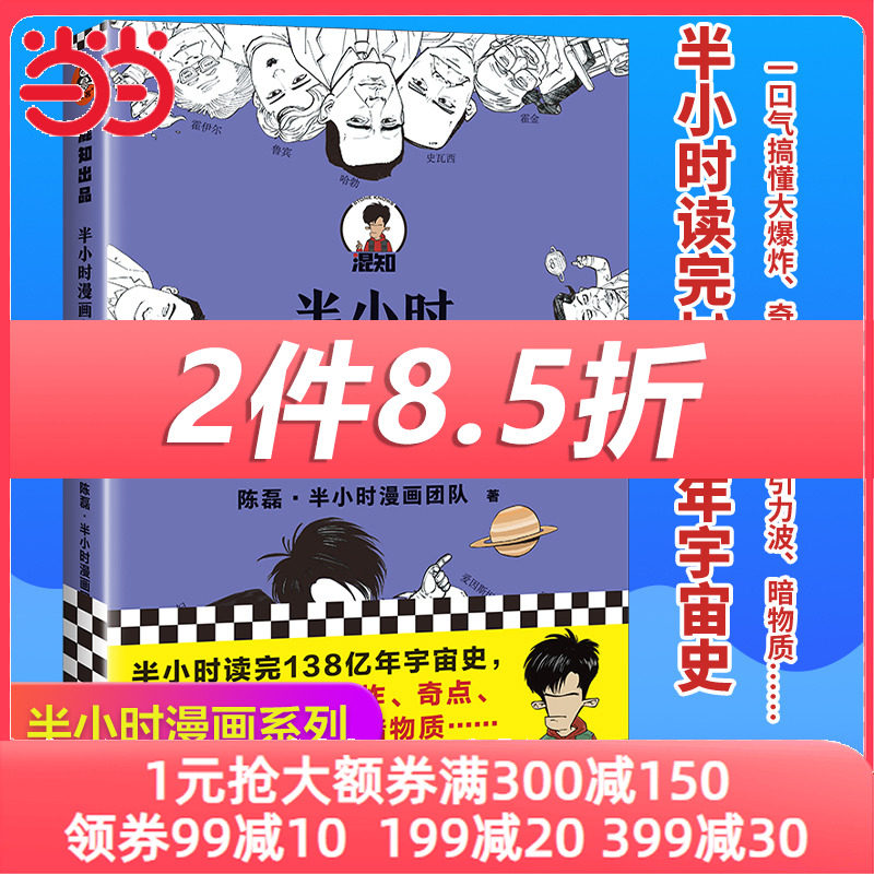 当当网 正版书籍 半小时漫画宇宙大爆炸 半小时读完138亿年宇宙史 一口气搞懂大爆炸 奇点 黑洞  混子哥陈磊新作 新老版随机发货怎么看?