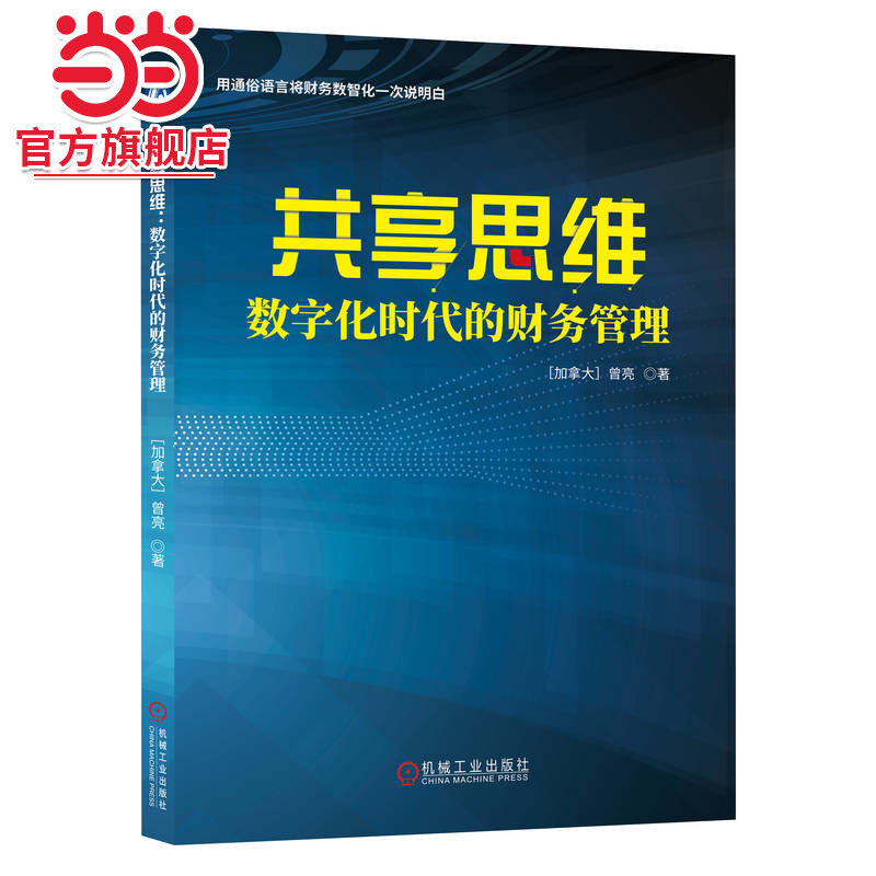 共享思维——数字化时代的财务管理   [加拿大] 曾亮 著