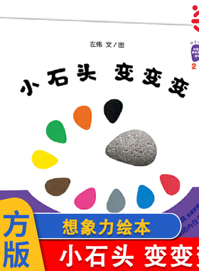 当当网正版童书 小石头变变变系列4册好神奇的小石头2岁以上帮助孩子认知安东尼布朗、彭懿联袂推荐，文学、绘画、音乐三位一体