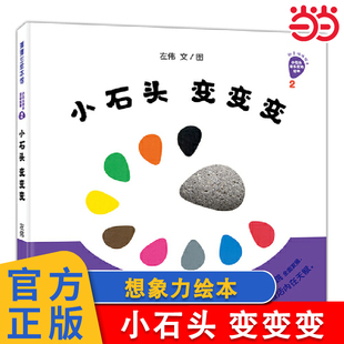 小石头2岁以上帮助孩子认知安东尼布朗 小石头变变变系列4册好神奇 彭懿联袂推荐 文学 音乐三位一体 当当网正版 绘画 童书