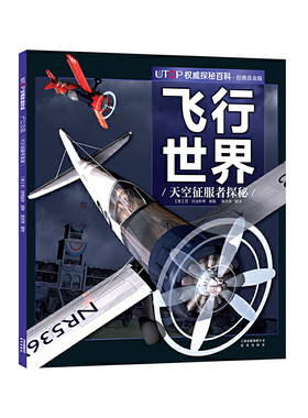 新版·UTOP权威探秘百科·飞行世界