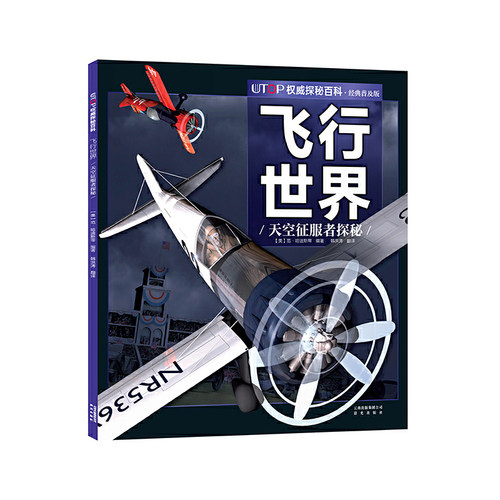新版·UTOP权威探秘百科·飞行世界
