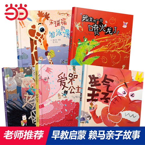 【赖马亲子早教】精选绘本5册