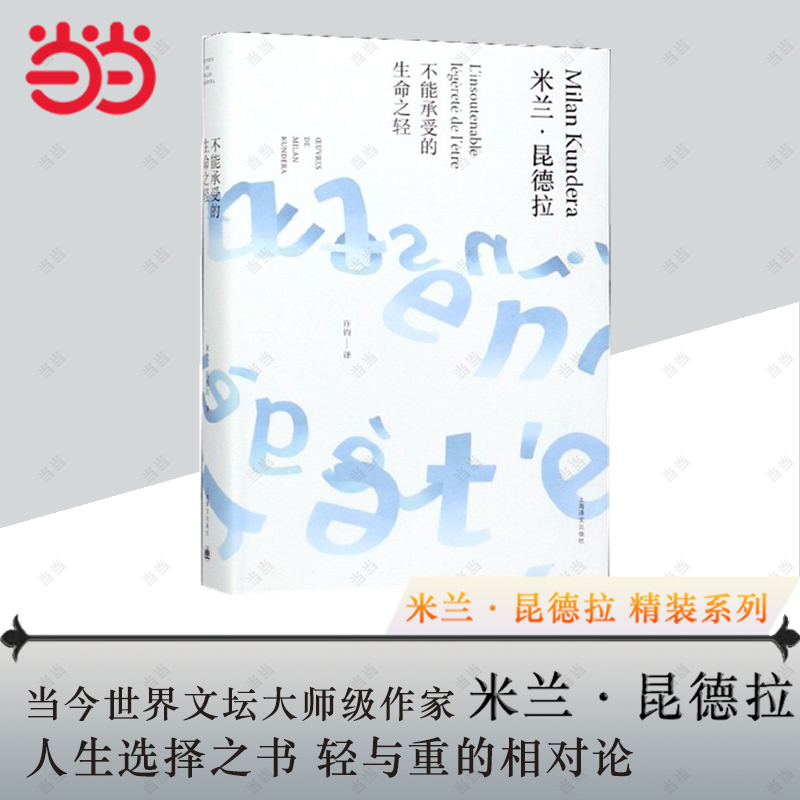 【当当网 正版书籍】不能承受的生命之轻 精装 米兰昆德拉 爱信仰外国文化哲学宗教文学长篇小说书 生命中不能承受之轻 上海译文