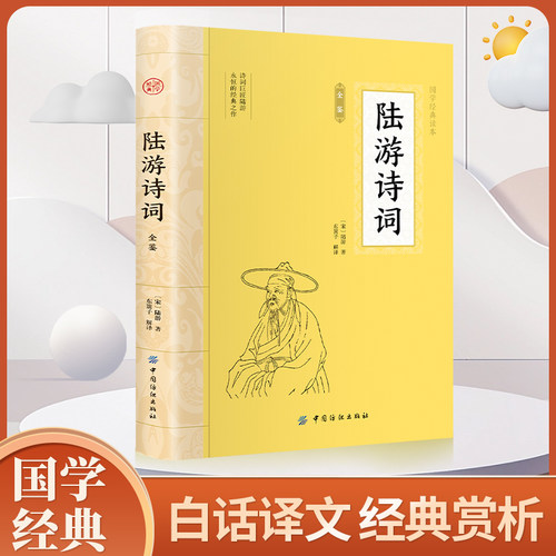 陆游诗词 原文注释译文诗歌经典中国古诗词唐诗宋词鉴赏赏析初高中小学生课外阅读经典名著
