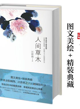 【当当网 正版书籍】人间草木 汪曾祺典藏文集 1-9年级书单 名家经典作品精美散文集 图文美绘 精装典藏 汪曾祺的浪漫的散文集