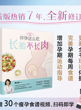 当当网 怀孕这么吃，长胎不长肉（第二版）汉竹 正版书籍