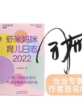 当当网 正版书籍作者签名 2022日历 虾米妈咪育儿日志.2022（医学科普达人虾米妈咪送给天下妈妈的2022新年礼物育儿健康日历）