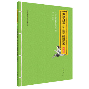 【当当网】声律启蒙笠翁对韵诵读本中华优秀传统文化经典诵读升级版 中华书局经典教育研究中心编 南木注释 正版书籍