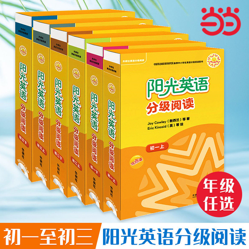 阳光英语分级阅读 初一初二初三上下初中七九八年级英文(可点读)(9本读物+1本指导)(附MP3光盘)外研社上册