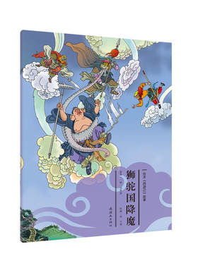 绘本《西游记》故事29-狮驼国降魔