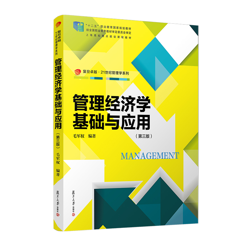 管理经济学基础与应用（第三版）