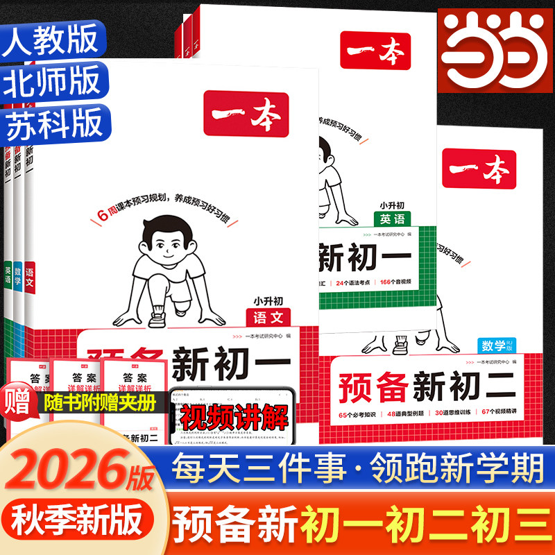 【当当网正版】2026秋新一本预备新初一初二初三语文数学英语物理化学小四门人教RJ北师版BS苏科SK七八年级上下册预习复习