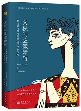 当当网 父权制应激障碍：女性最根深蒂固的创伤疗愈指南 瓦莱丽·雷因（Valerie Rein 东方出版社 正版书籍