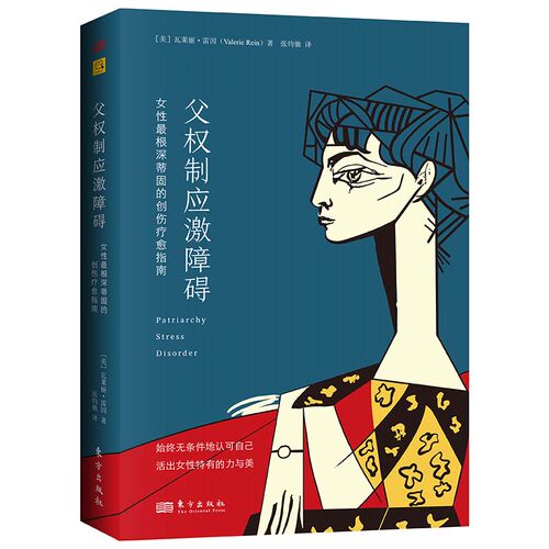 当当网 父权制应激障碍：女性最根深蒂固的创伤疗愈指南 瓦莱丽·雷因（Valerie Rein 东方出版社 正版书籍