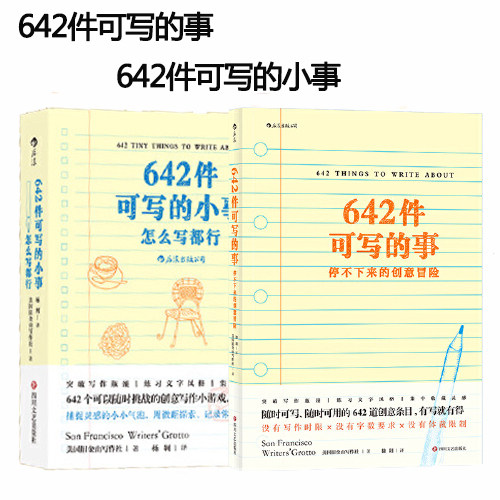 【当当网 正版书籍】642件可写的事+642件可写的小事 2册装
