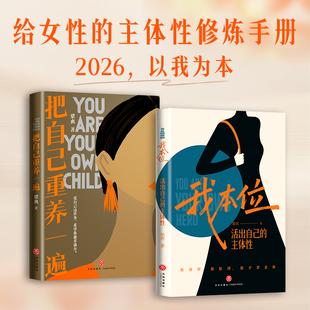 把自己重养一遍+我本位