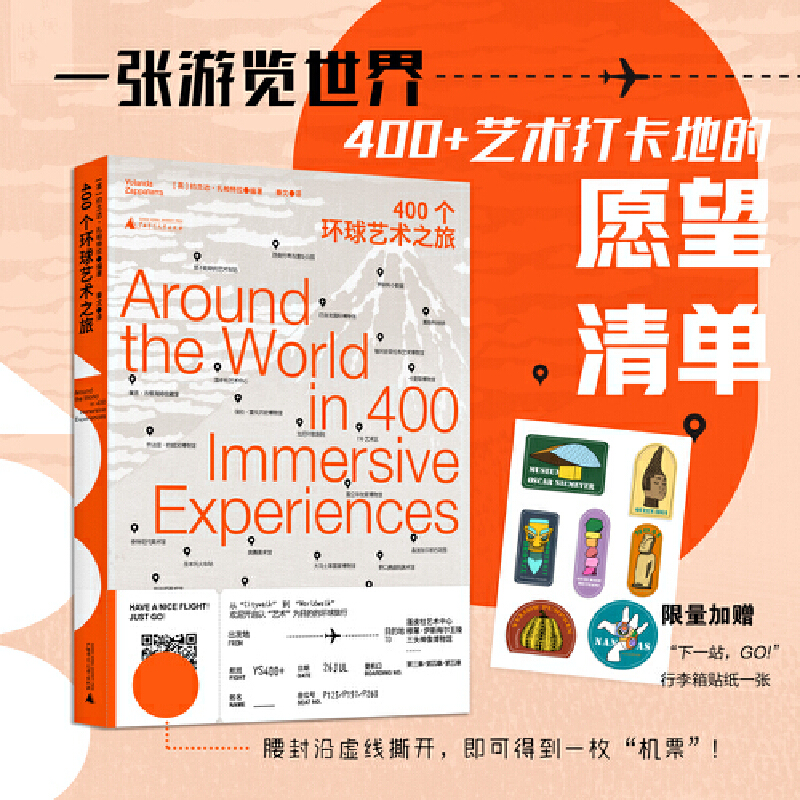 【随书加赠“下一站，GO】400个环球艺术之旅 广西师范大学出版社 约兰达·扎帕特拉著 艺术 旅游 欢迎开启以艺术为目的的环球旅行